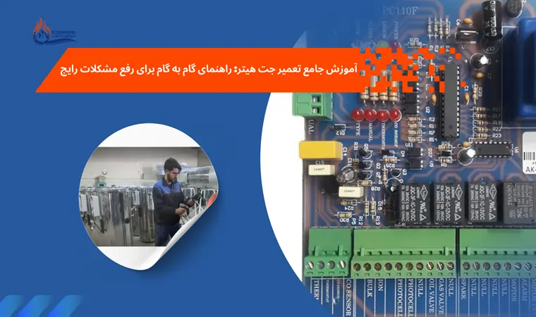 آموزش جامع تعمیر جت هیتر: راهنمای گام به گام برای رفع مشکلات رایج