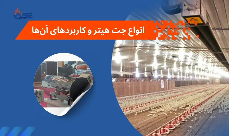 انواع جت هیتر و کاربردهای آن‌ها