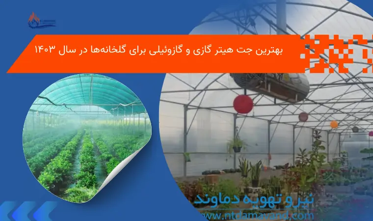 بهترین جت هیتر گازی و گازوئیلی برای گلخانه‌ها در سال ۱۴۰۳