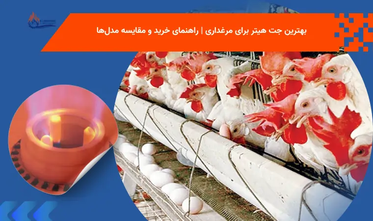 بهترین جت هیتر برای مرغداری | راهنمای خرید و مقایسه مدل‌ها