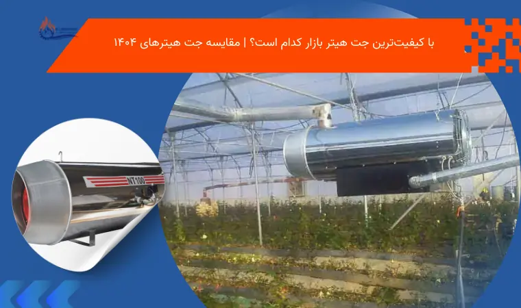 با کیفیتترین جت هیتر بازار کدام است؟ | مقایسه جت هیترهای ۱۴۰۴
