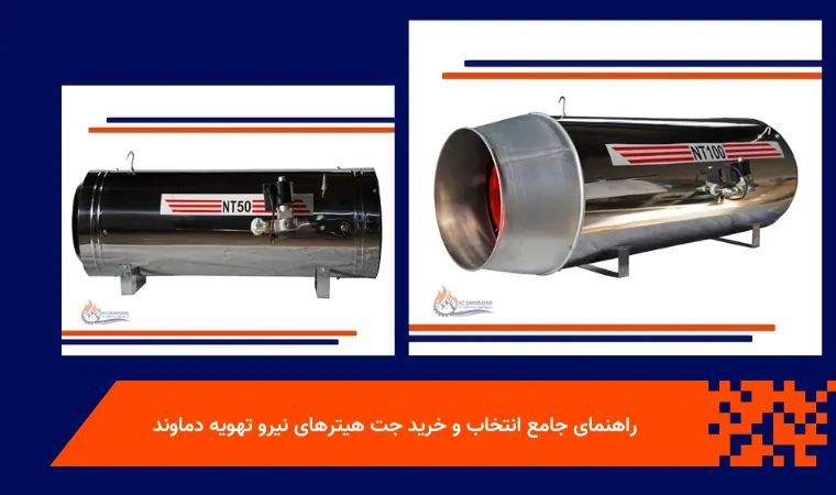 راهنمای جامع انتخاب و خرید جت هیترهای نیرو تهویه دماوند در سال ۱۴۰4