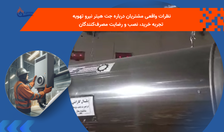 نظرات واقعی مشتریان درباره جت هیتر نیرو تهویه | تجربه خرید، نصب و رضایت مصرف‌کنندگان