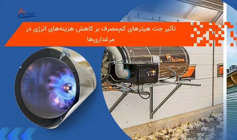 تأثیر جت هیترهای کم‌مصرف بر کاهش هزینه‌های انرژی در مرغداری‌ها