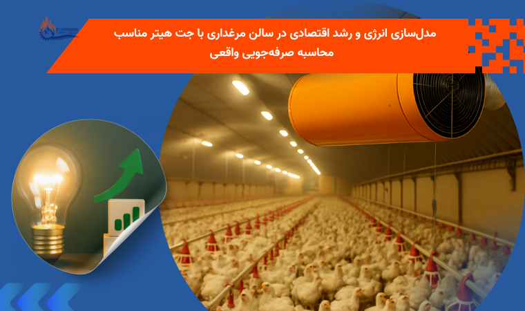 مدلسازی انرژی و رشد اقتصادی در سالن مرغداری با جت هیتر مناسب + محاسبه صرفهجویی واقعی