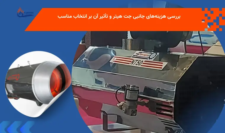 بررسی هزینه‌های جانبی جت هیتر و تأثیر آن بر انتخاب مناسب
