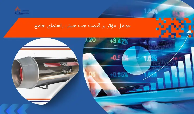 عوامل مؤثر بر قیمت جت هیتر: راهنمای جامع