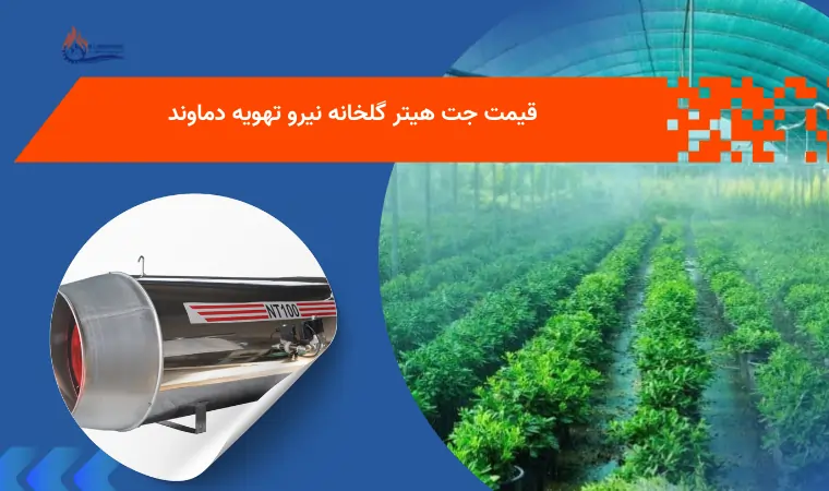 قیمت جت هیتر گلخانه نیرو تهویه