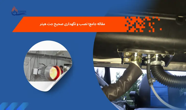 مقاله جامع: نصب و نگهداری صحیح جت هیتر