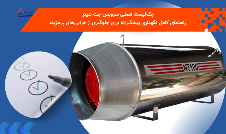 چکلیست فصلی سرویس جت هیتر | راهنمای کامل نگهداری پیشگیرانه برای جلوگیری از خرابیهای پرهزینه