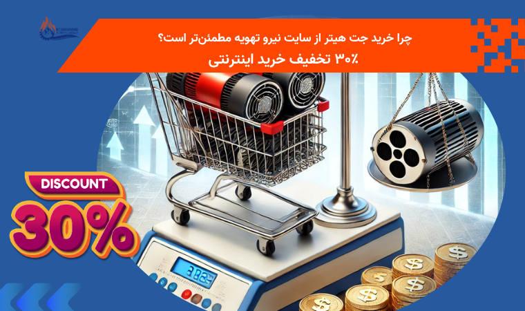چرا خرید جت هیتر از سایت نیرو تهویه مطمئن‌تر است؟ | تا ۳۰٪ تخفیف خرید اینترنتی