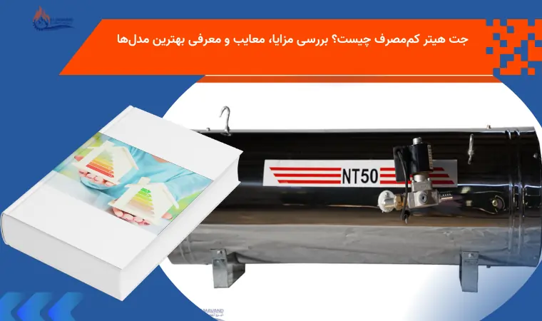 جت هیتر کممصرف چیست؟ بررسی مزایا، معایب و معرفی بهترین مدلها