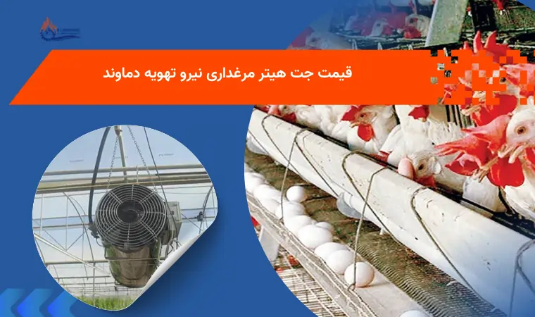  راهنمای خرید جت هیتر مرغداری + قیمت‌های به‌روز