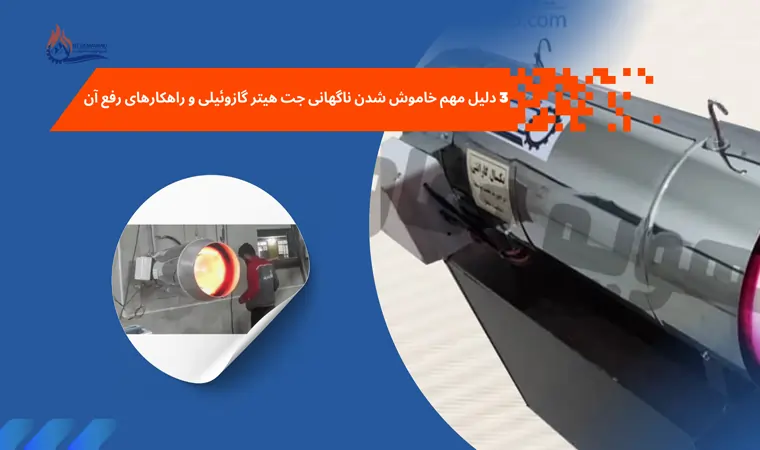 3 دلیل مهم خاموش شدن ناگهانی جت هیتر گازوئیلی و راهکارهای رفع آن
