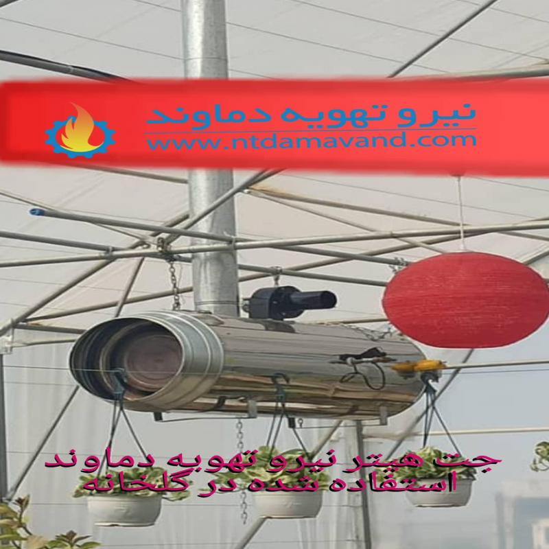 جت هیتر 50 هزار گازوئیلی 